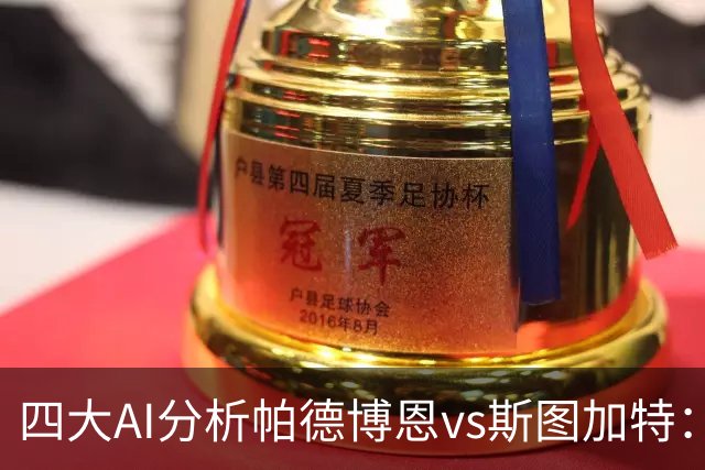 四大AI分析帕德博恩vs斯图加特：两家看好客胜，豆包支持主胜
