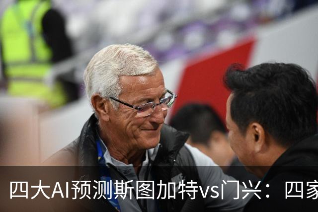 四大AI预测斯图加特vs门兴：四家均看主胜，千问三连红猜3比1