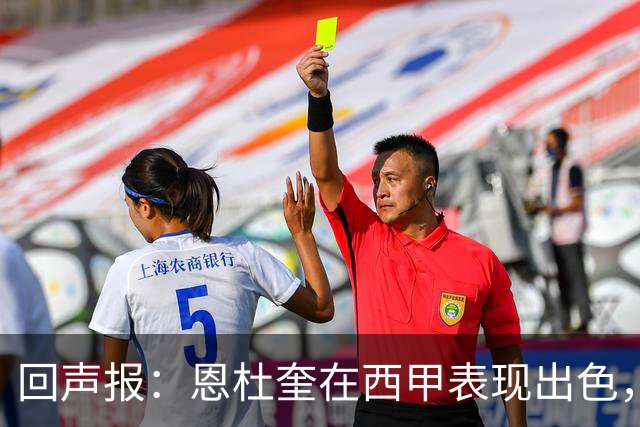 回声报：恩杜奎在西甲表现出色，利物浦考虑提前将他召回