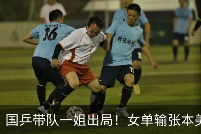 国乒带队一姐出局！女单输张本美和，女团决赛没上一单，接班难了