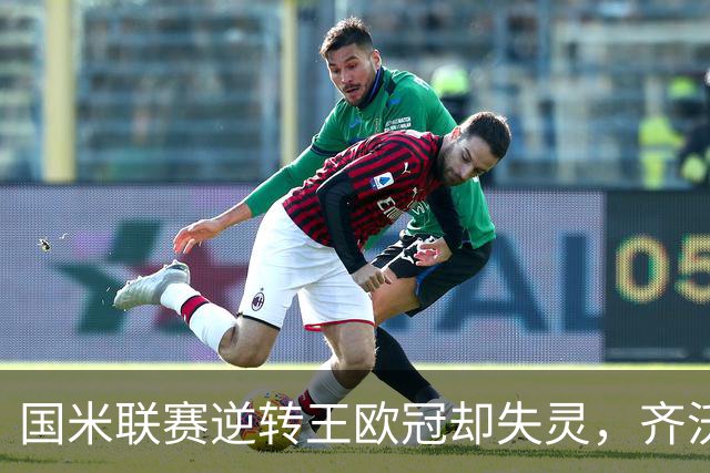 国米联赛逆转王欧冠却失灵，齐沃拆墙降门槛，裂缝比三分更值钱