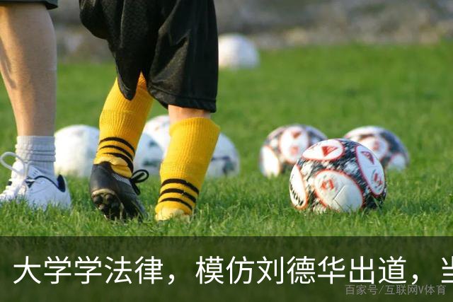 大学学法律，模仿刘德华出道，当特型演员，演《伟大的长征》火了