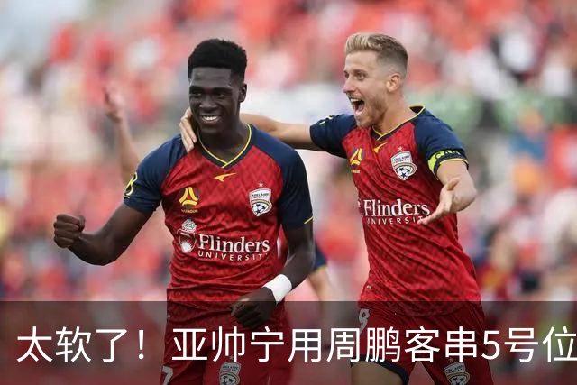 太软了！亚帅宁用周鹏客串5号位也不用他，球迷：杜锋骂你一点不冤