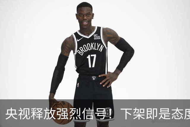 央视释放强烈信号！下架即是态度，姆巴佩事件绝非普通舆论风波