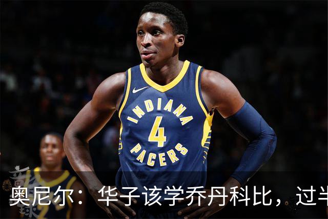 奥尼尔：华子该学乔丹科比，过半场就交球