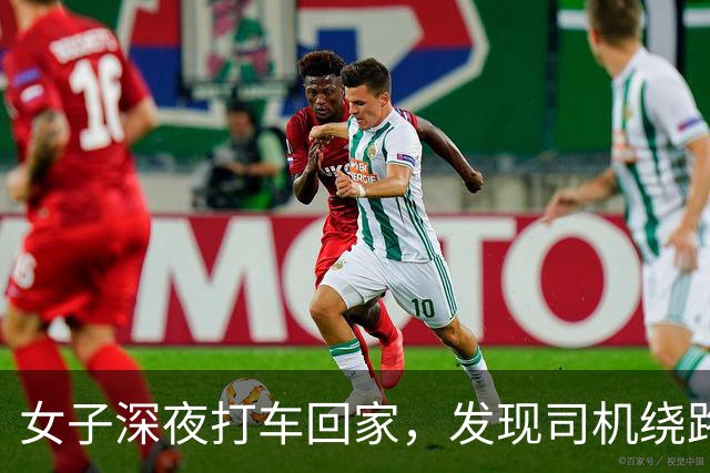 女子深夜打车回家，发现司机绕路她准备报警，司机：你仔细看后面