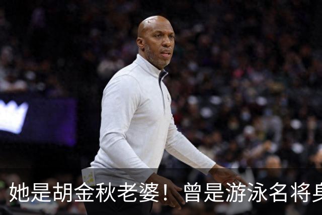 她是胡金秋老婆！曾是游泳名将身高1米8，给他生俩双胞胎儿子