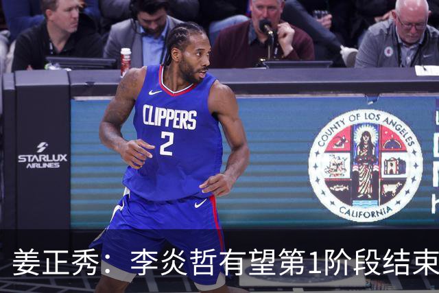 姜正秀：李炎哲有望第1阶段结束后回归，吴冠希冯傲伤情暂不明确