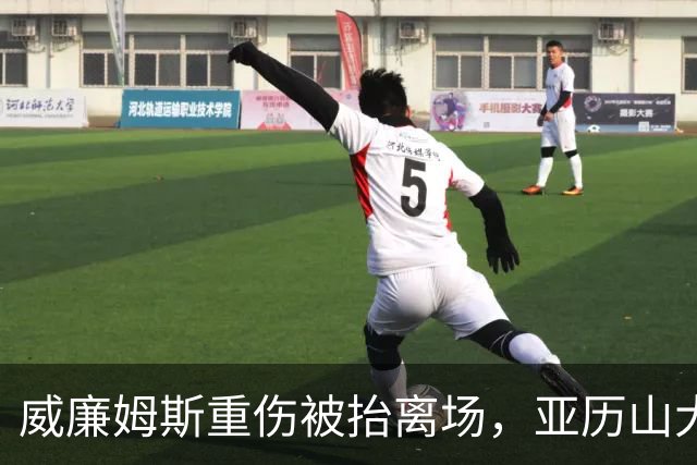威廉姆斯重伤被抬离场，亚历山大赛后哽咽：只能撑到他回来