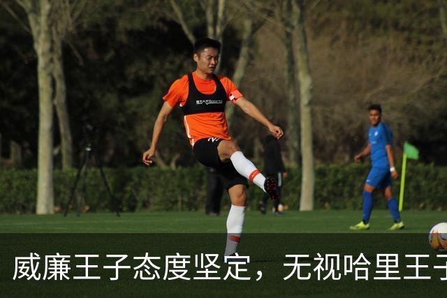 威廉王子态度坚定，无视哈里王子的和解请求，依旧拒绝原谅他