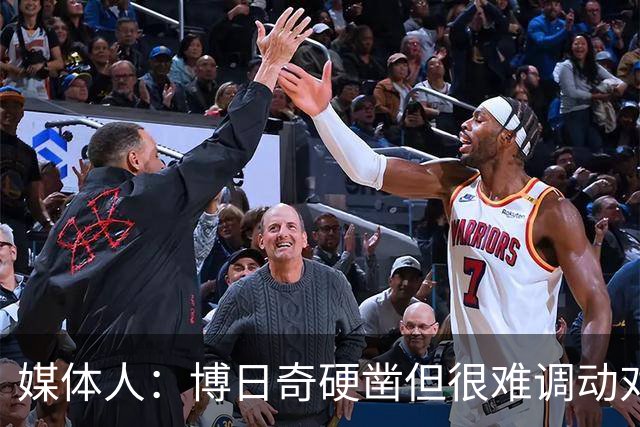媒体人：博日奇硬凿但很难调动对手 广东新帅巧妇难为无米之炊