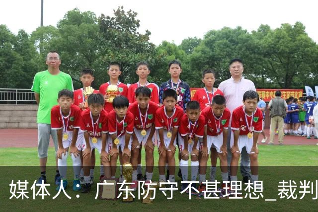 媒体人：广东防守不甚理想 裁判吹罚是一方面 自身策略也是一方面