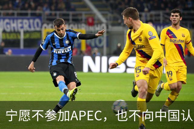 宁愿不参加APEC，也不向中国认错？日媒已确认：高市还没申报参会