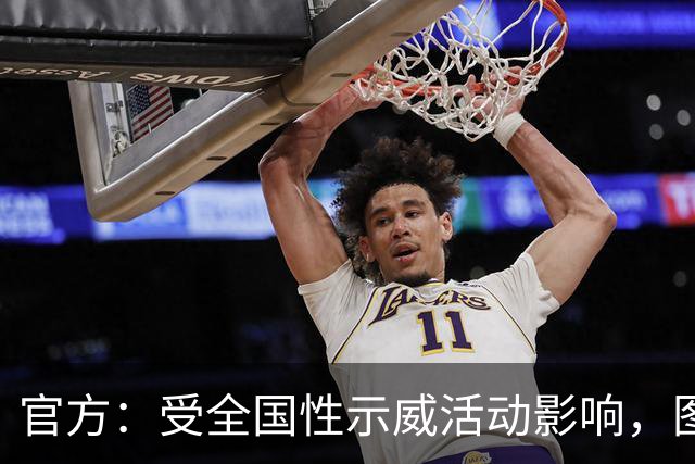 官方：受全国性示威活动影响，图卢兹对阵特鲁瓦推迟一天进行