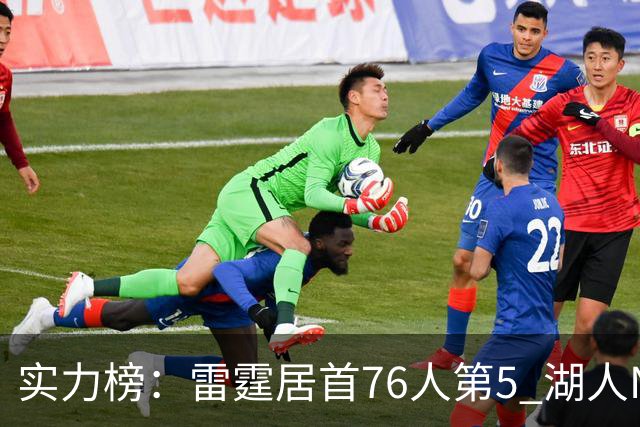 实力榜：雷霆居首76人第5 湖人NO.7勇士24