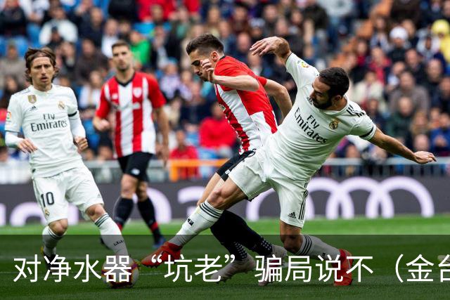对净水器“坑老”骗局说不（金台视线）