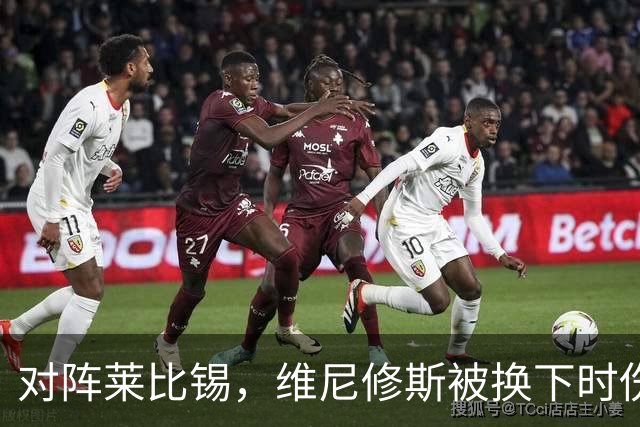 对阵莱比锡，维尼修斯被换下时伤心离场