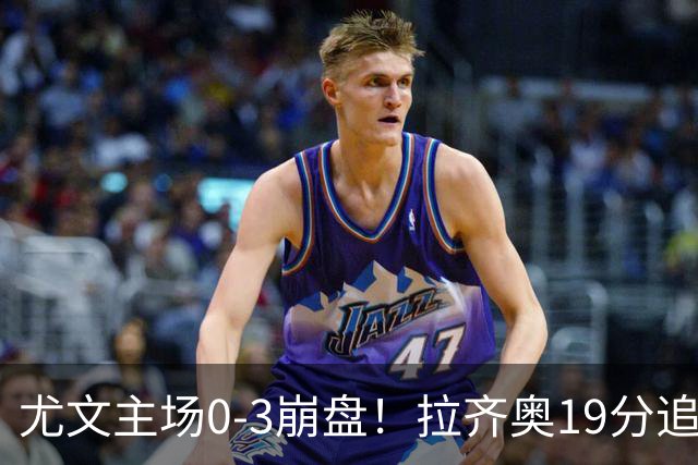 尤文主场0-3崩盘！拉齐奥19分追平国米，谁该背锅