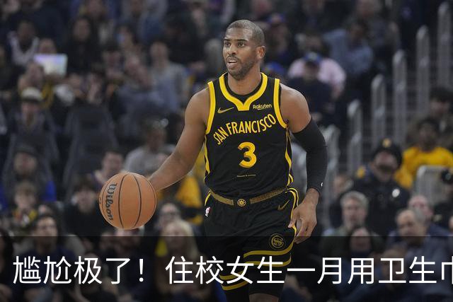 尴尬极了！住校女生一月用卫生巾五六十片，母亲问清原因，纠结该不该开口制止
