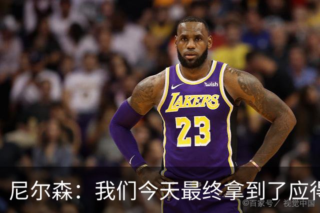 尼尔森：我们今天最终拿到了应得的结果，赛前的TIFO非常出色