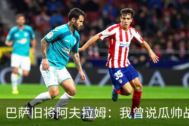 巴萨旧将阿夫拉姆：我曾说瓜帅战术不重要，所有球都传埃托奥