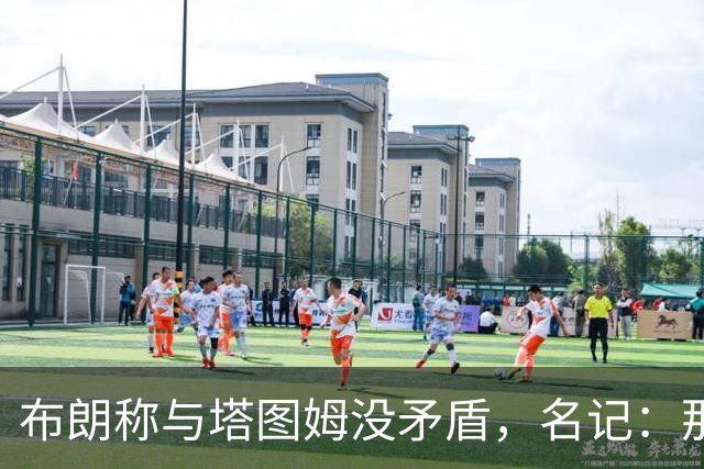 布朗称与塔图姆没矛盾，名记：那句顶级公关才是点睛之笔