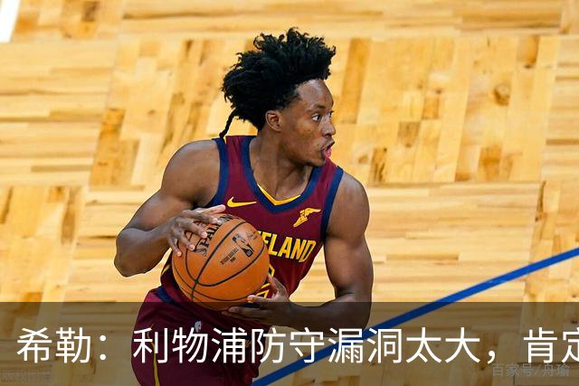 希勒：利物浦防守漏洞太大，肯定会被布莱顿利用