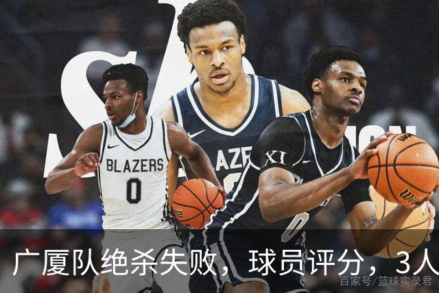 广厦队绝杀失败，球员评分，3人优秀1人最差，最佳球员不是胡金秋