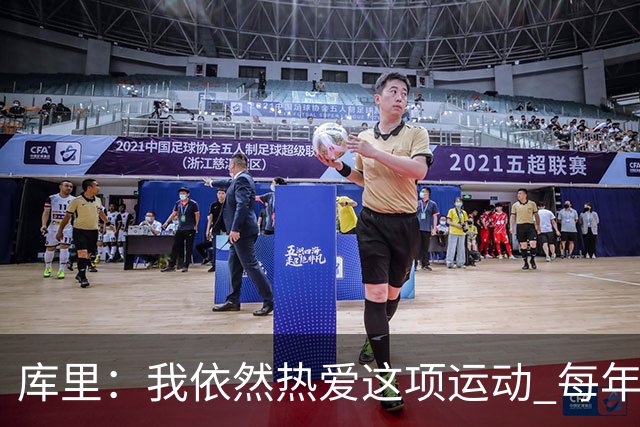 库里：我依然热爱这项运动 每年都有新的挑战去应对