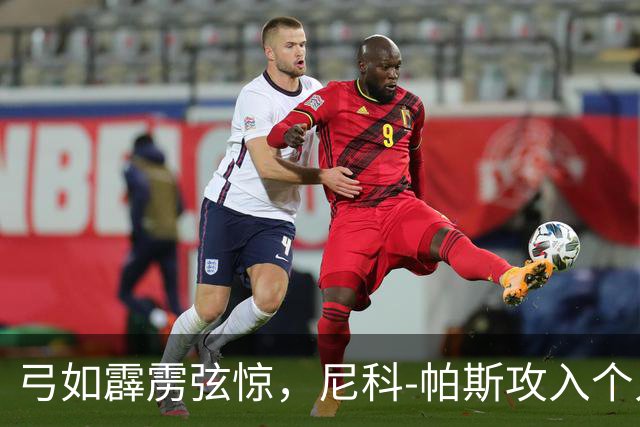 弓如霹雳弦惊，尼科-帕斯攻入个人欧冠首球