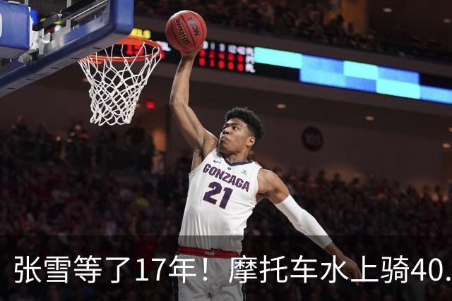 张雪等了17年！摩托车水上骑40.74公里，刷新吉尼斯世界纪录