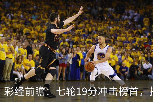彩经前瞻：七轮19分冲击榜首，拉齐奥主场值得高看