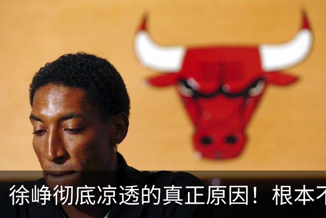 徐峥彻底凉透的真正原因！根本不是过气，是整个影视圈不敢用他