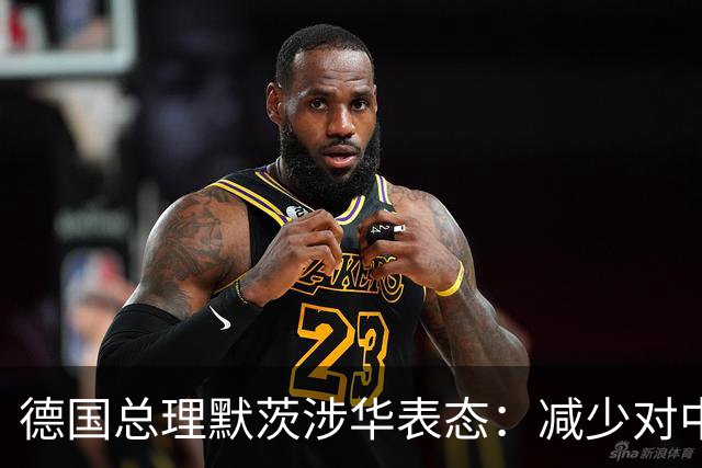 德国总理默茨涉华表态：减少对中国依赖！沉默1天后，中方回应了