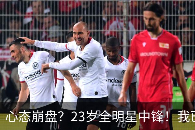 心态崩盘？23岁全明星中锋！我已经死了！到底怎么了？