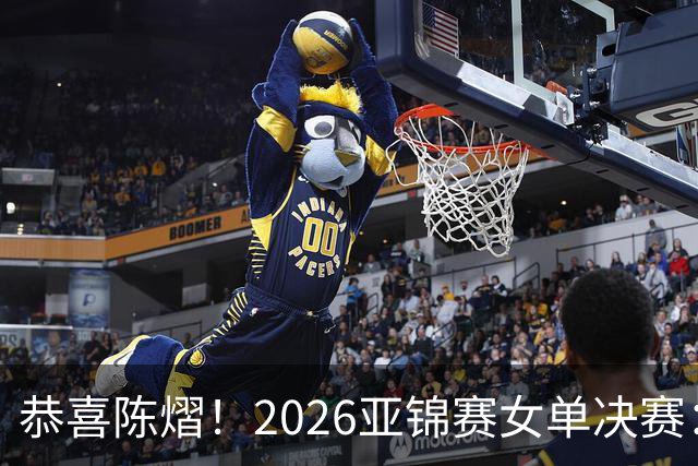 恭喜陈熠！2026亚锦赛女单决赛：陈熠3-0张本美和，拿下女单冠军！这一场复仇太漂亮了！