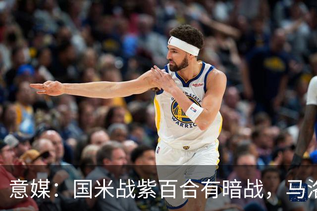 意媒：国米战紫百合有暗战，马洛塔和帕拉蒂奇曾因C罗交易决裂