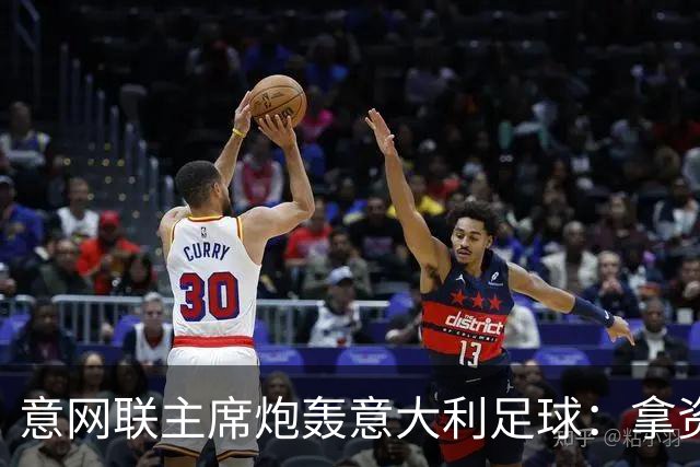 意网联主席炮轰意大利足球：拿资源过多，缺少改革动力