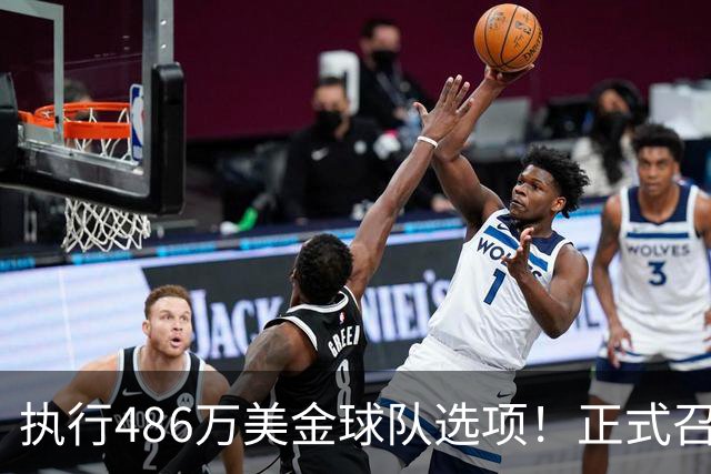 执行486万美金球队选项！正式召回！杨瀚森双喜临门