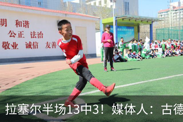 拉塞尔半场13中3！媒体人：古德温是上海目前唯一且最靠谱发动机