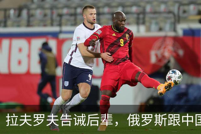 拉夫罗夫告诫后辈，俄罗斯跟中国不一样，没有资格岁月静好