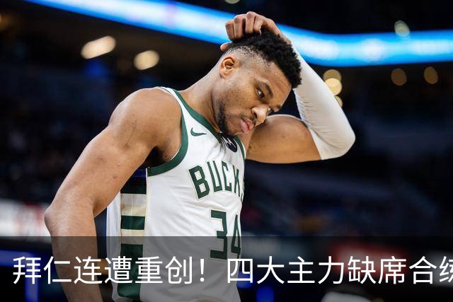 拜仁连遭重创！四大主力缺席合练 孔帕尼训练后晕倒