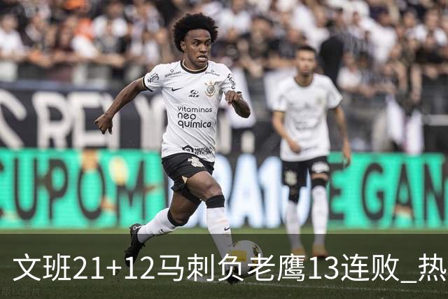 文班21+12马刺负老鹰13连败 热火逆转胜步行者