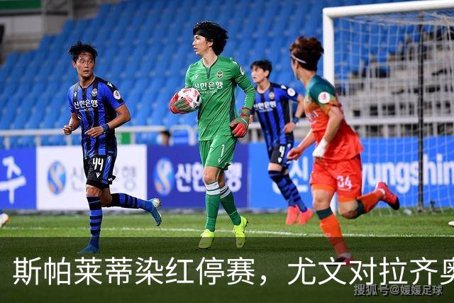 斯帕莱蒂染红停赛，尤文对拉齐奥只能坐看台