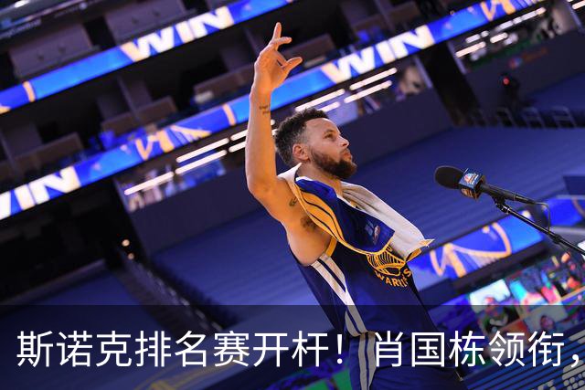 斯诺克排名赛开杆！肖国栋领衔，首日5名中国选手上阵，1场德比大战！