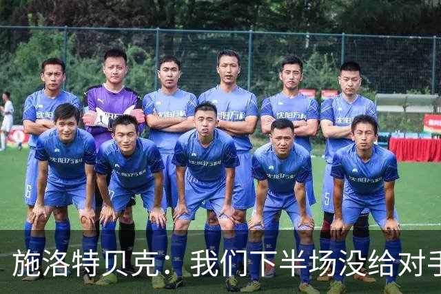 施洛特贝克：我们下半场没给对手机会 近7场比赛完成5次零封