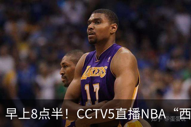 早上8点半！CCTV5直播NBA“西决预演”，杜兰特PK亚历山大，谁赢球谁拿西部第一