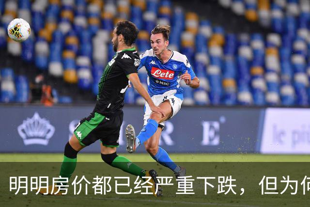 明明房价都已经严重下跌，但为何很多普通人还是买不起、不敢买呢？