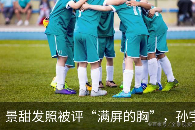 景甜发照被评“满屏的胸”，孙宇晨或坐不住聊“两人恋爱隐私”！