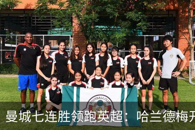 曼城七连胜领跑英超：哈兰德梅开二度,利维逆转胜